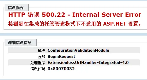 【ASP.NET 问题】IIS发布网站后出现“检测到在集成的托管管道模式下不适用的ASP.NET设置”的解决办法